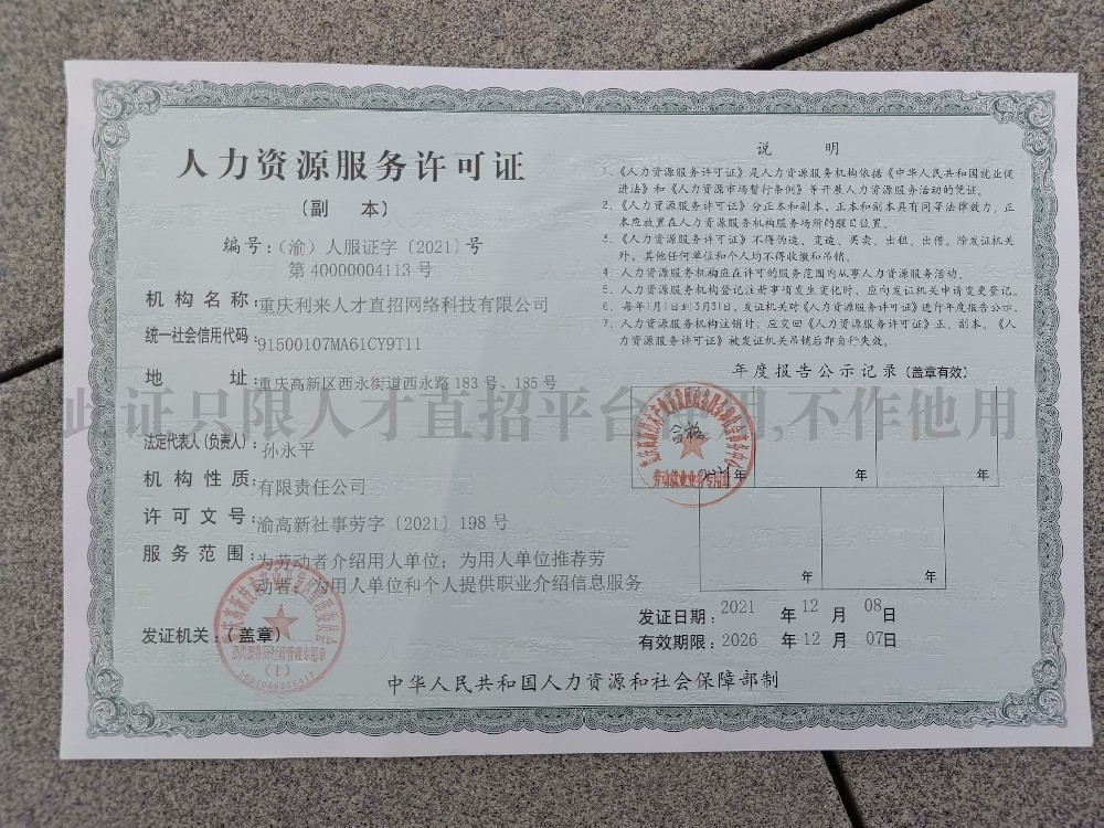 人力资源服务许可证